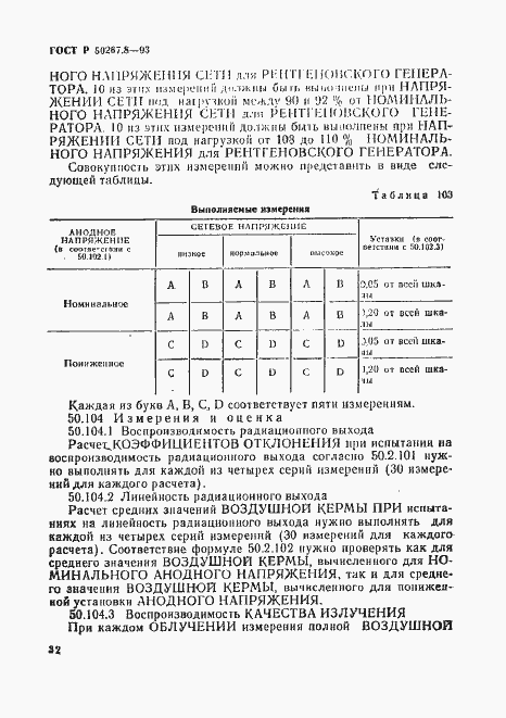 Страница 36 ГОСТ Р 50267.8-93