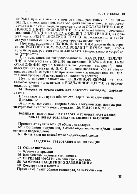 Страница 37 ГОСТ Р 50267.8-93