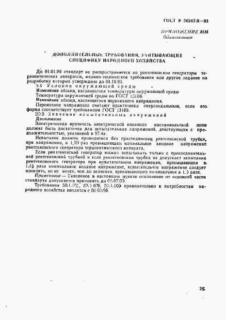 Страница 39 ГОСТ Р 50267.8-93