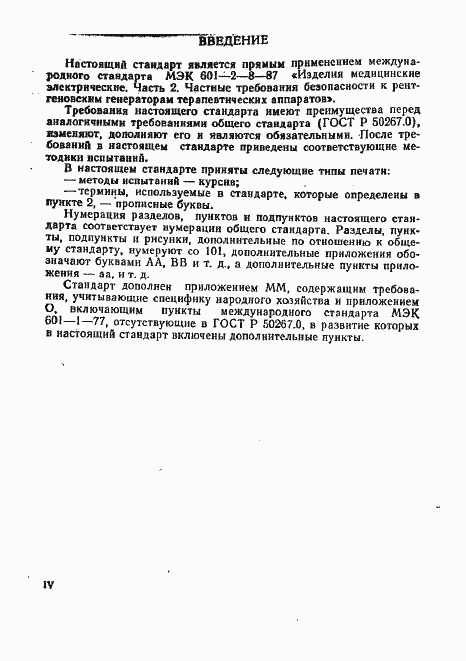 Страница 4 ГОСТ Р 50267.8-93