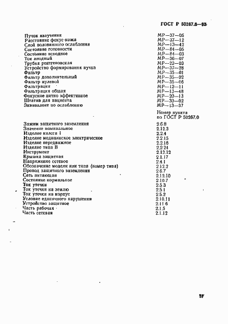 Страница 41 ГОСТ Р 50267.8-93