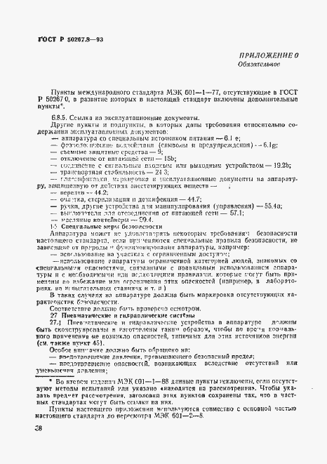 Страница 42 ГОСТ Р 50267.8-93