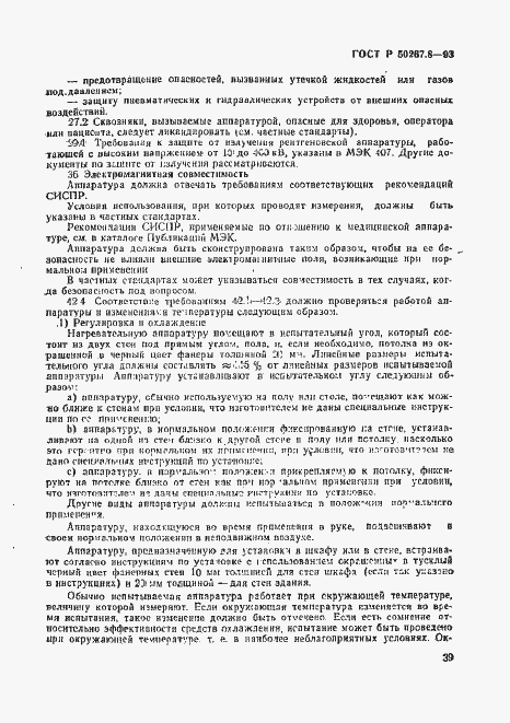Страница 43 ГОСТ Р 50267.8-93