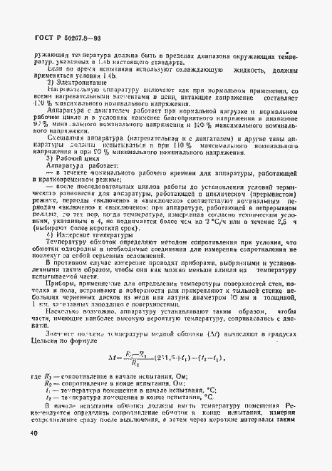 Страница 44 ГОСТ Р 50267.8-93
