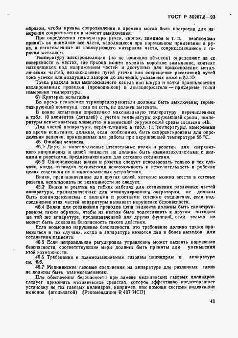 Страница 45 ГОСТ Р 50267.8-93