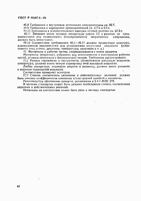 Страница 46 ГОСТ Р 50267.8-93