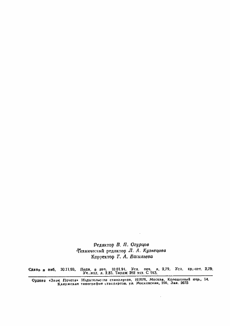 Страница 48 ГОСТ Р 50267.8-93