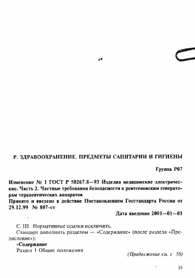 Страница 49 ГОСТ Р 50267.8-93