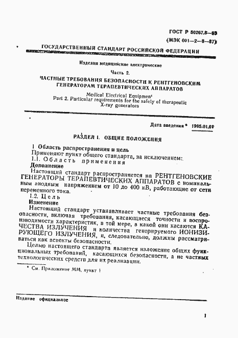 Страница 5 ГОСТ Р 50267.8-93