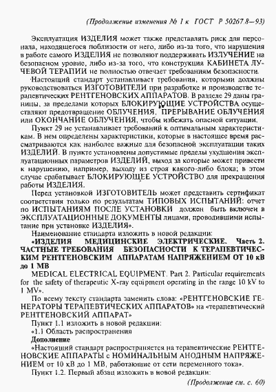 Страница 53 ГОСТ Р 50267.8-93