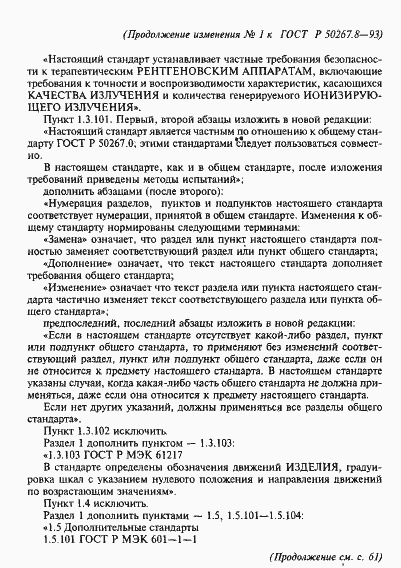 Страница 54 ГОСТ Р 50267.8-93