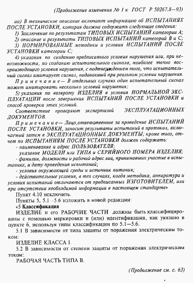 Страница 56 ГОСТ Р 50267.8-93