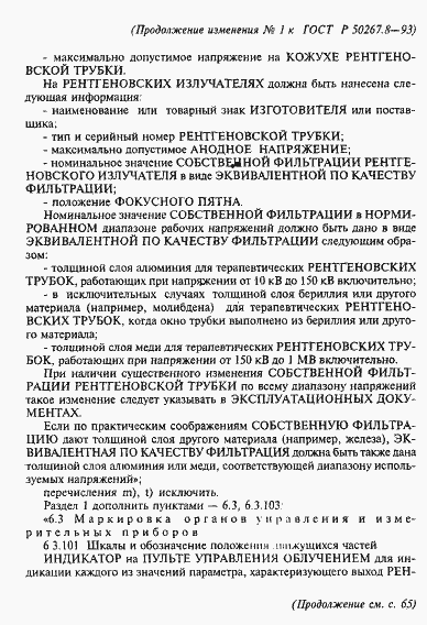 Страница 58 ГОСТ Р 50267.8-93