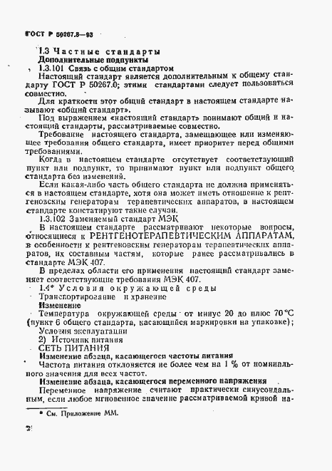 Страница 6 ГОСТ Р 50267.8-93