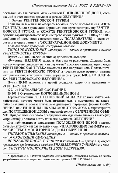 Страница 61 ГОСТ Р 50267.8-93