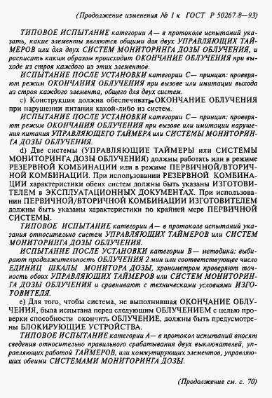 Страница 63 ГОСТ Р 50267.8-93