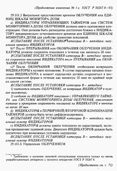 Страница 64 ГОСТ Р 50267.8-93