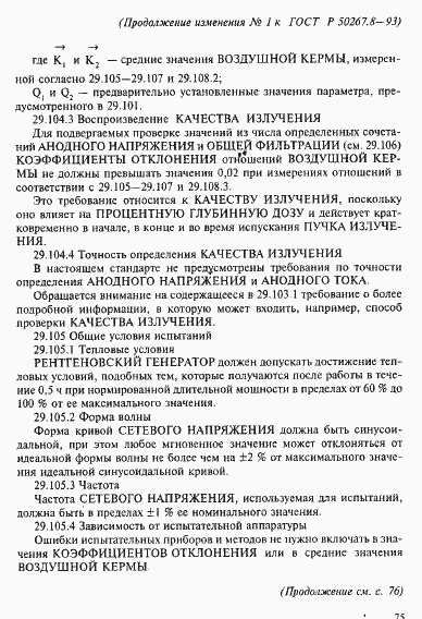 Страница 69 ГОСТ Р 50267.8-93