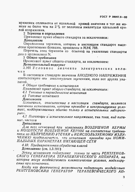 Страница 7 ГОСТ Р 50267.8-93