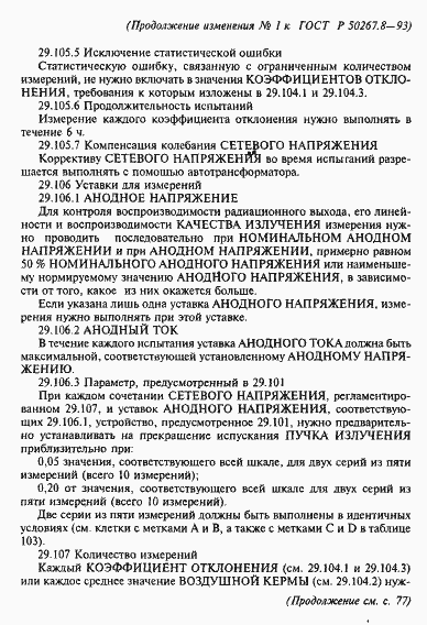 Страница 70 ГОСТ Р 50267.8-93