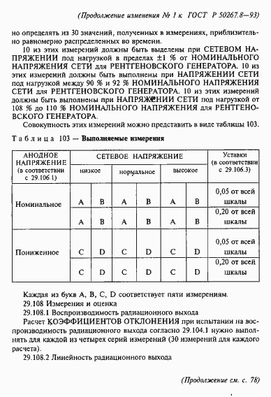 Страница 71 ГОСТ Р 50267.8-93