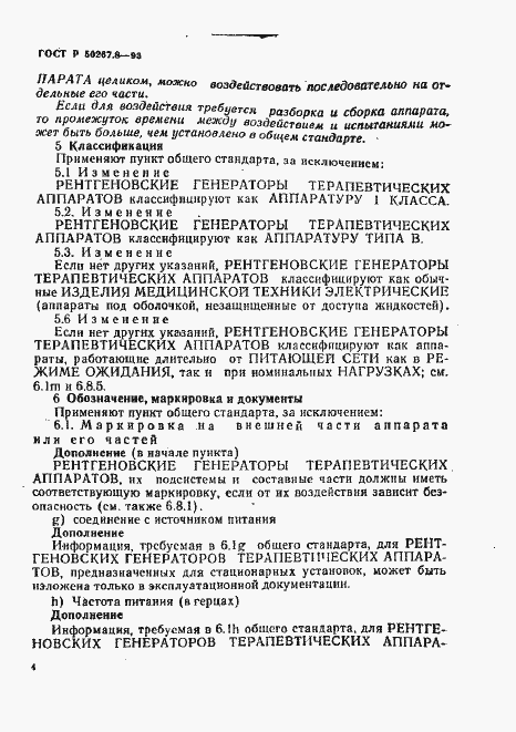 Страница 8 ГОСТ Р 50267.8-93