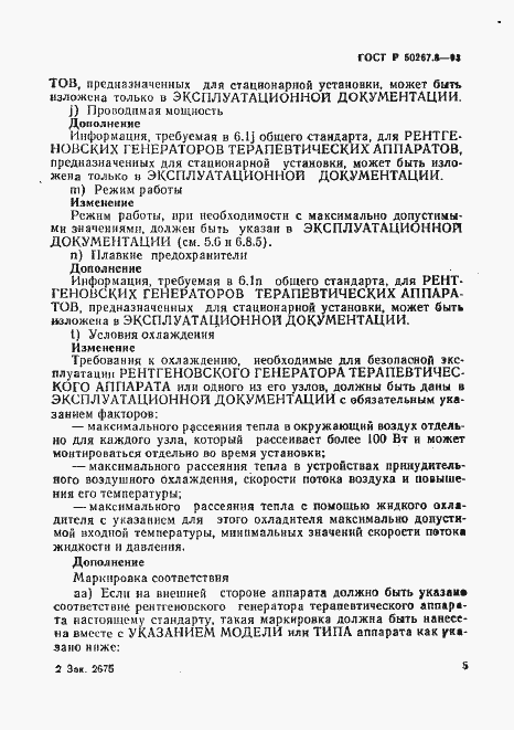 Страница 9 ГОСТ Р 50267.8-93