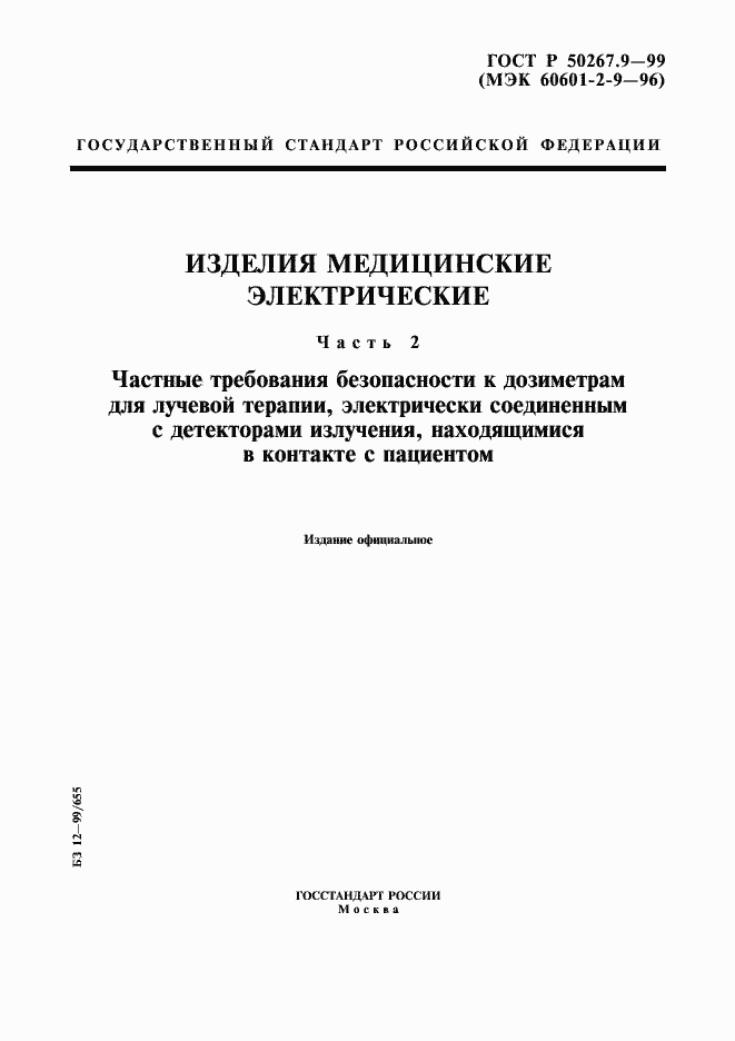 Страница 1 ГОСТ Р 50267.9-99