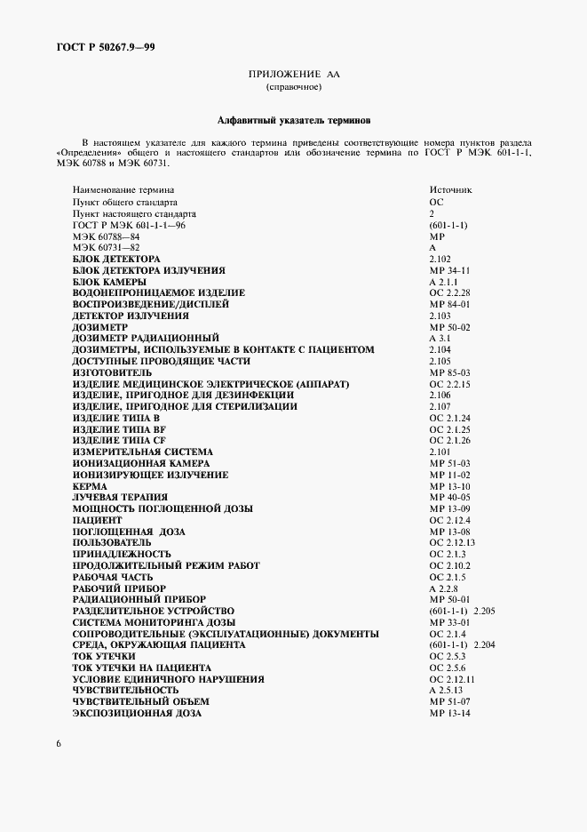 Страница 10 ГОСТ Р 50267.9-99