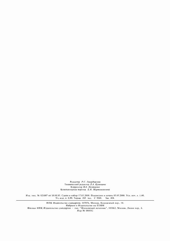 Страница 12 ГОСТ Р 50267.9-99