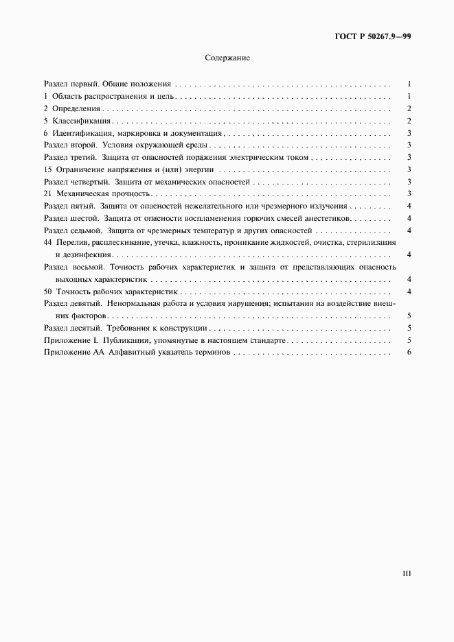 Страница 3 ГОСТ Р 50267.9-99