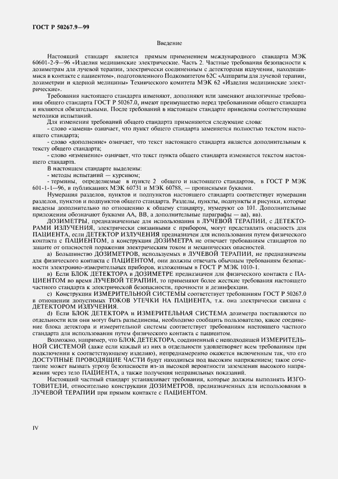 Страница 4 ГОСТ Р 50267.9-99