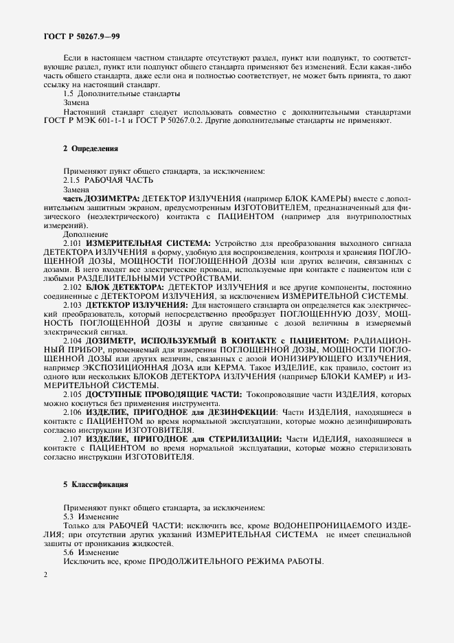 Страница 6 ГОСТ Р 50267.9-99