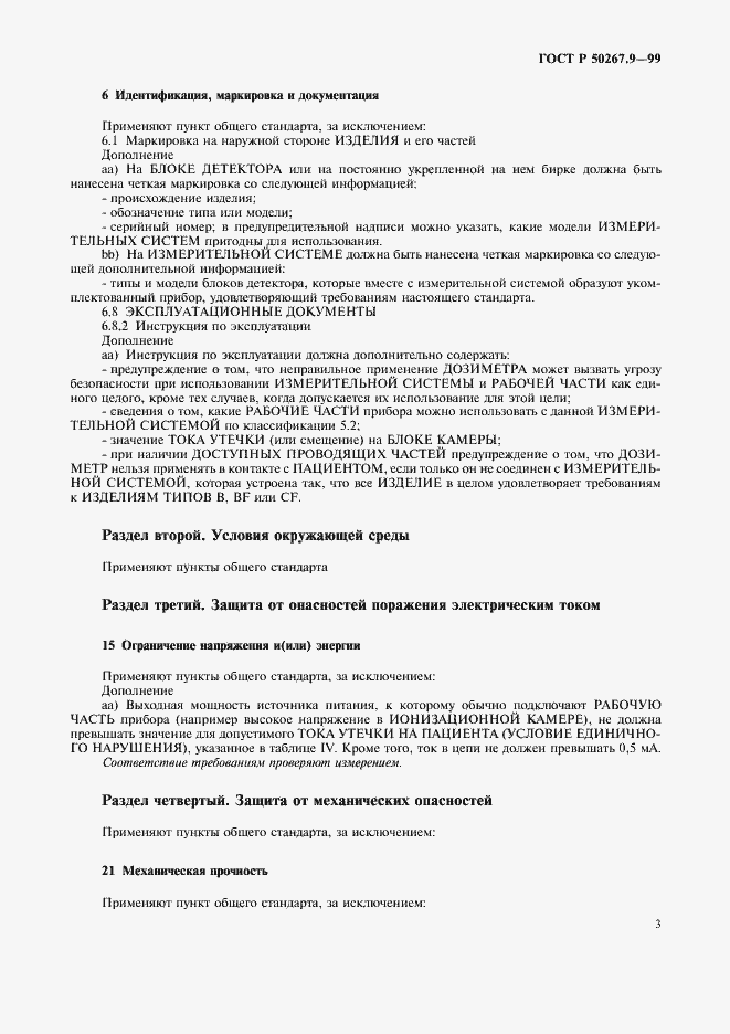 Страница 7 ГОСТ Р 50267.9-99