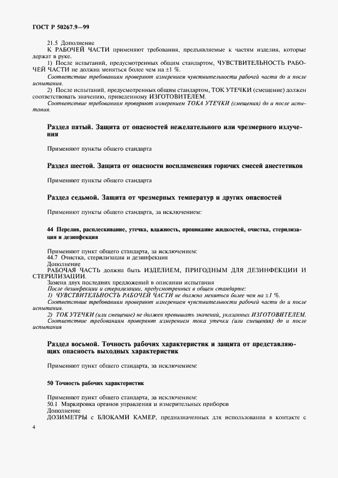 Страница 8 ГОСТ Р 50267.9-99