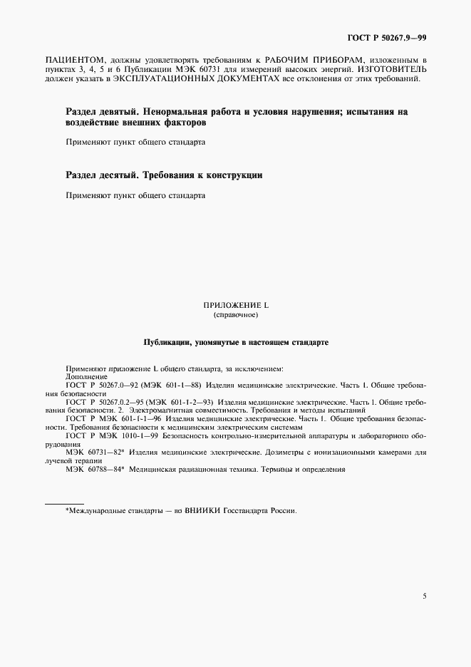 Страница 9 ГОСТ Р 50267.9-99