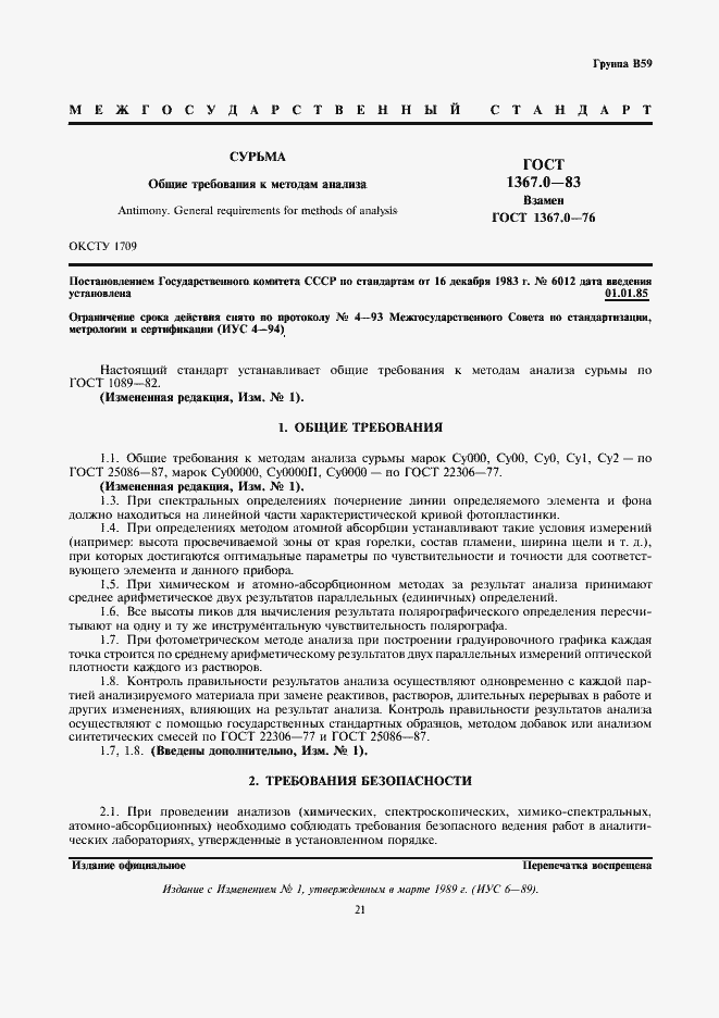 Страница 1 ГОСТ 1367.0-83