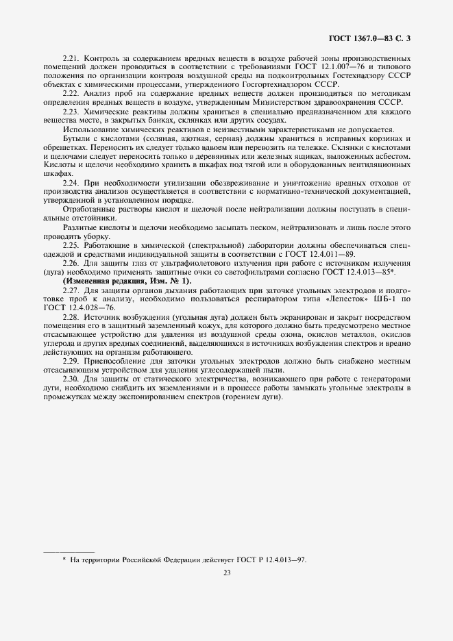 Страница 3 ГОСТ 1367.0-83