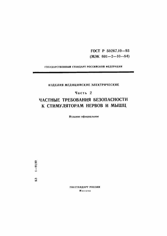 Страница 1 ГОСТ Р 50267.10-93