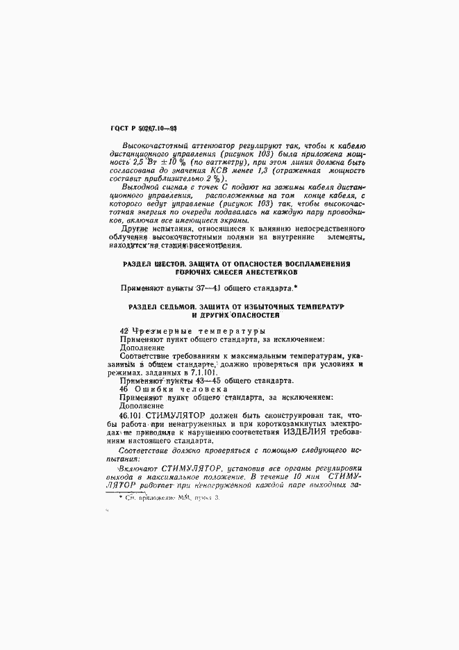 Страница 11 ГОСТ Р 50267.10-93