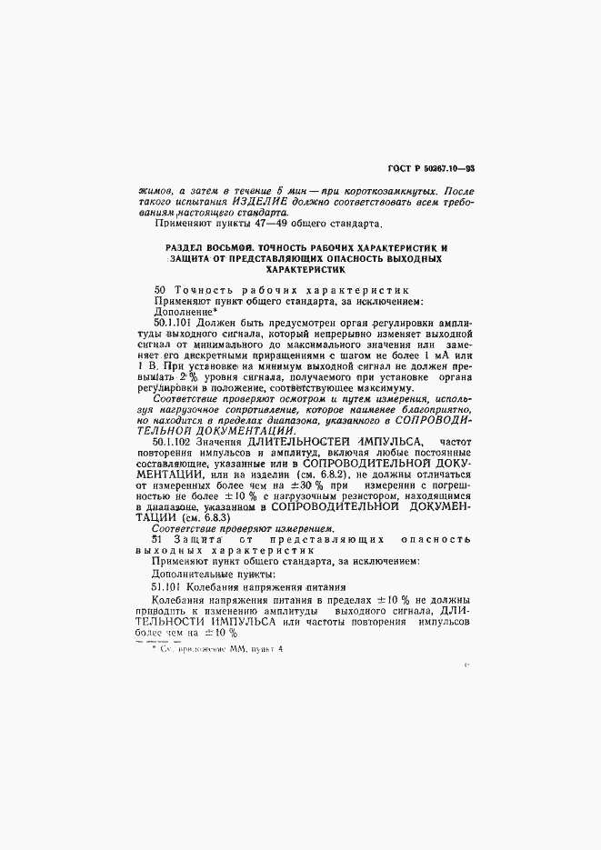 Страница 12 ГОСТ Р 50267.10-93