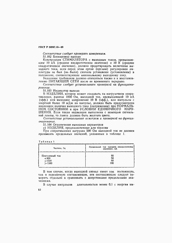 Страница 13 ГОСТ Р 50267.10-93