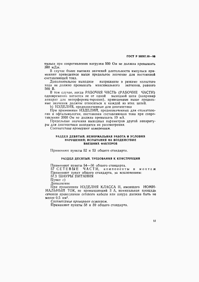 Страница 14 ГОСТ Р 50267.10-93