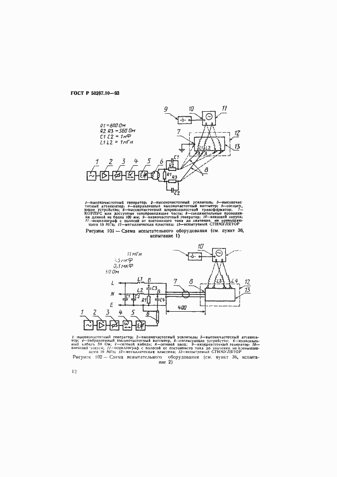 Страница 15 ГОСТ Р 50267.10-93