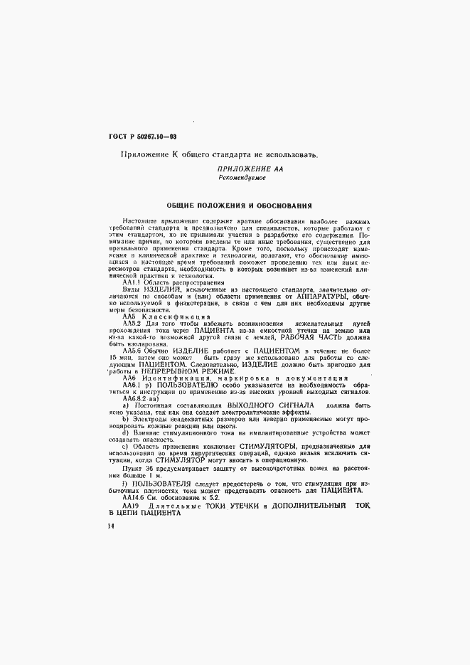 Страница 17 ГОСТ Р 50267.10-93