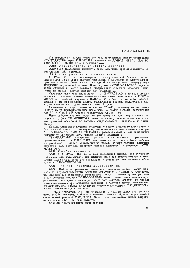 Страница 18 ГОСТ Р 50267.10-93