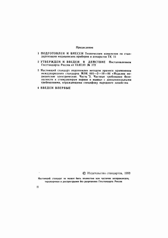 Страница 2 ГОСТ Р 50267.10-93