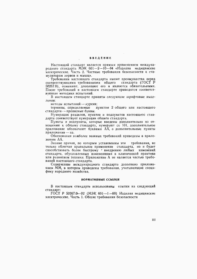 Страница 3 ГОСТ Р 50267.10-93