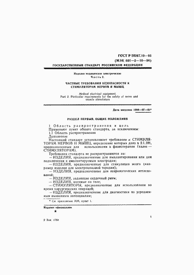 Страница 4 ГОСТ Р 50267.10-93