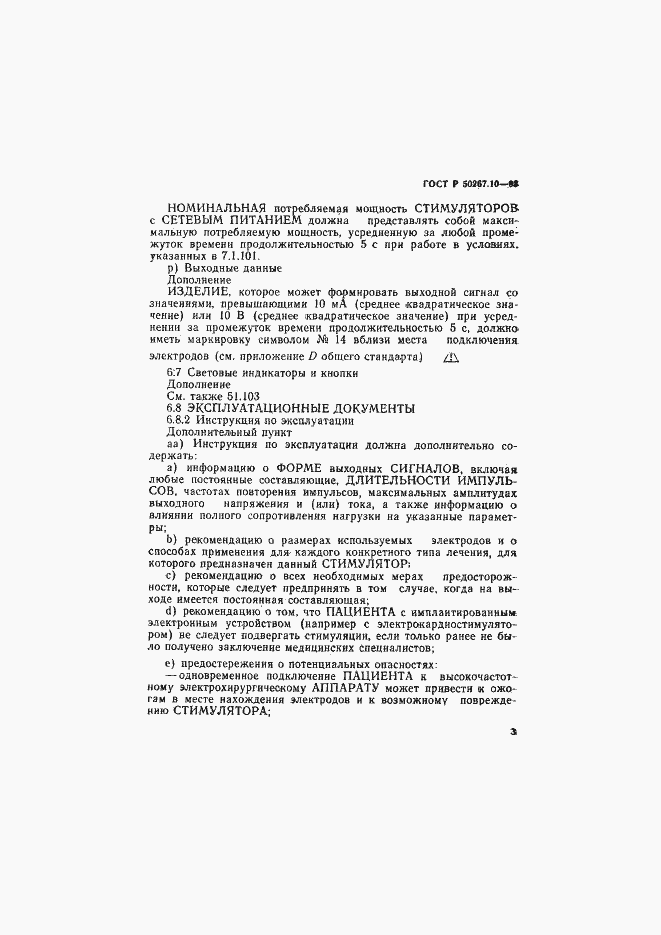 Страница 6 ГОСТ Р 50267.10-93